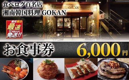 食事券 6000円 【韓国料理GOKAN】チケット お食事券