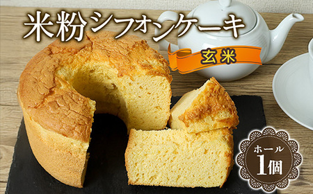 644 米粉シフォンケーキ 玄米 直径約17㎝ 無添加【米蔵高安】