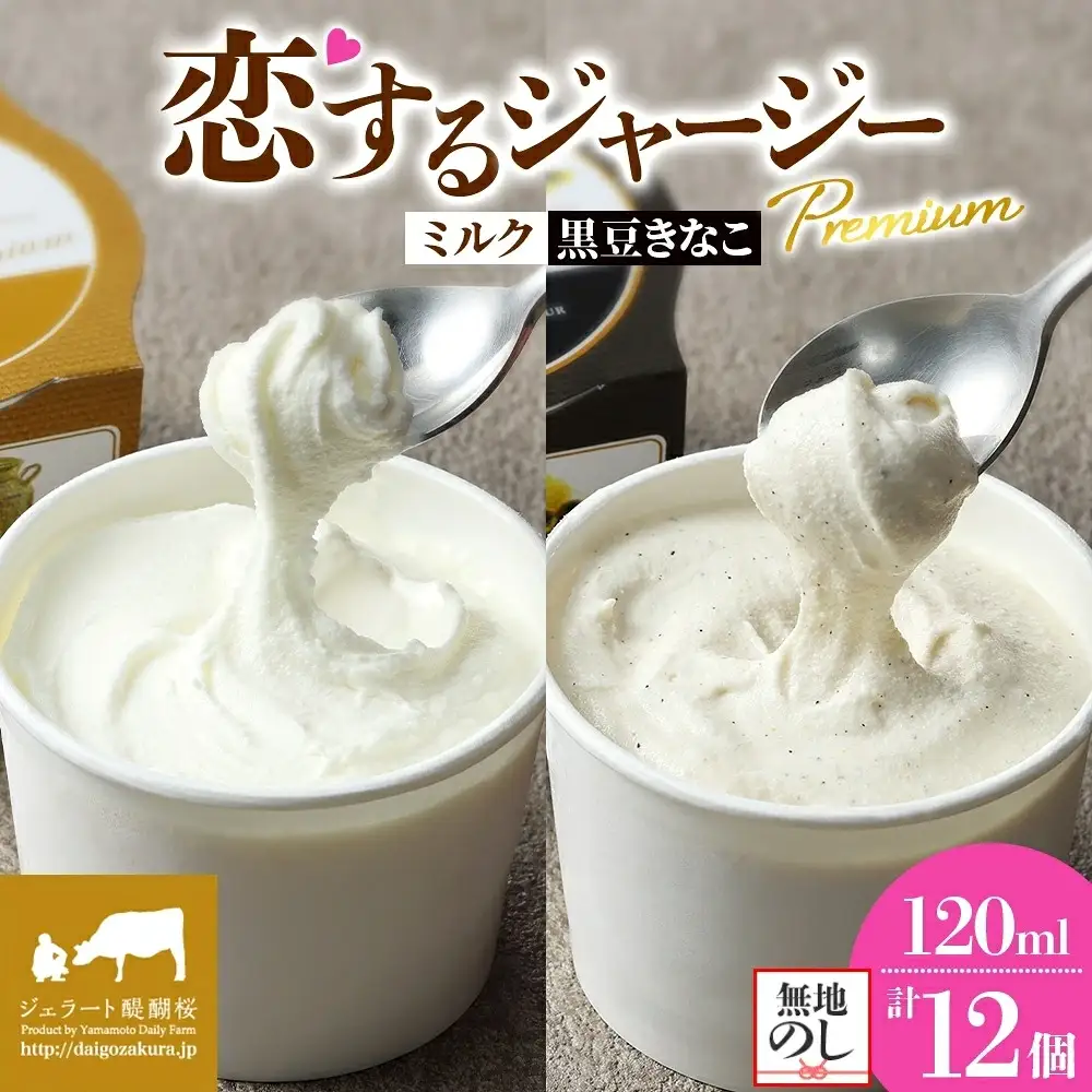 【ジェラート醍醐桜】【熨斗】恋するジャージーPremium2種 （ゴールデンミルク＆作州黒豆きなこ） 計12個セット / 岡山 真庭 【nhss037n-01】