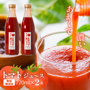トマトジュース 720ml ×2本 まるで食べるトマトジュース【moto farm