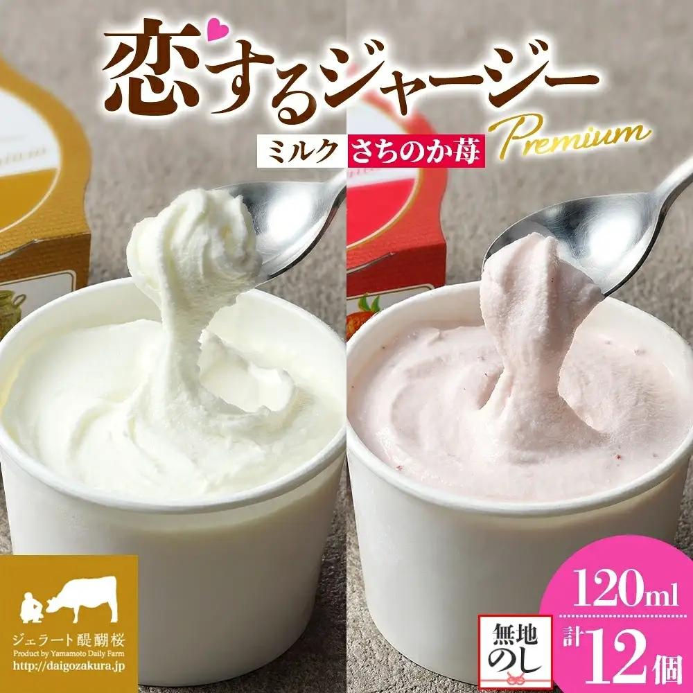 【ジェラート醍醐桜】【熨斗】恋するジャージーPremium2種 （ゴールデンミルク＆さちのか苺）計12個セット / 岡山 真庭 【nhss038n-01】