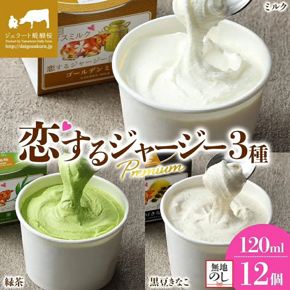 【ジェラート醍醐桜】【熨斗】恋するジャージーPremium3種 （ゴールデンミルク＆緑茶＆作州黒豆きなこ）計12個セット / 岡山 真庭 【nhss039n-01】