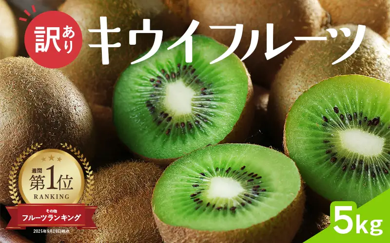 わけあり キウイ 5kg+250g（傷み補償分）扁平果 / 和歌山 家庭用 フルーツ 果物 くだもの ※2026年11月中旬より2027年4月下旬頃順次発送予定 ※北海道・沖縄・離島配送不可 【ikd505-c-5】