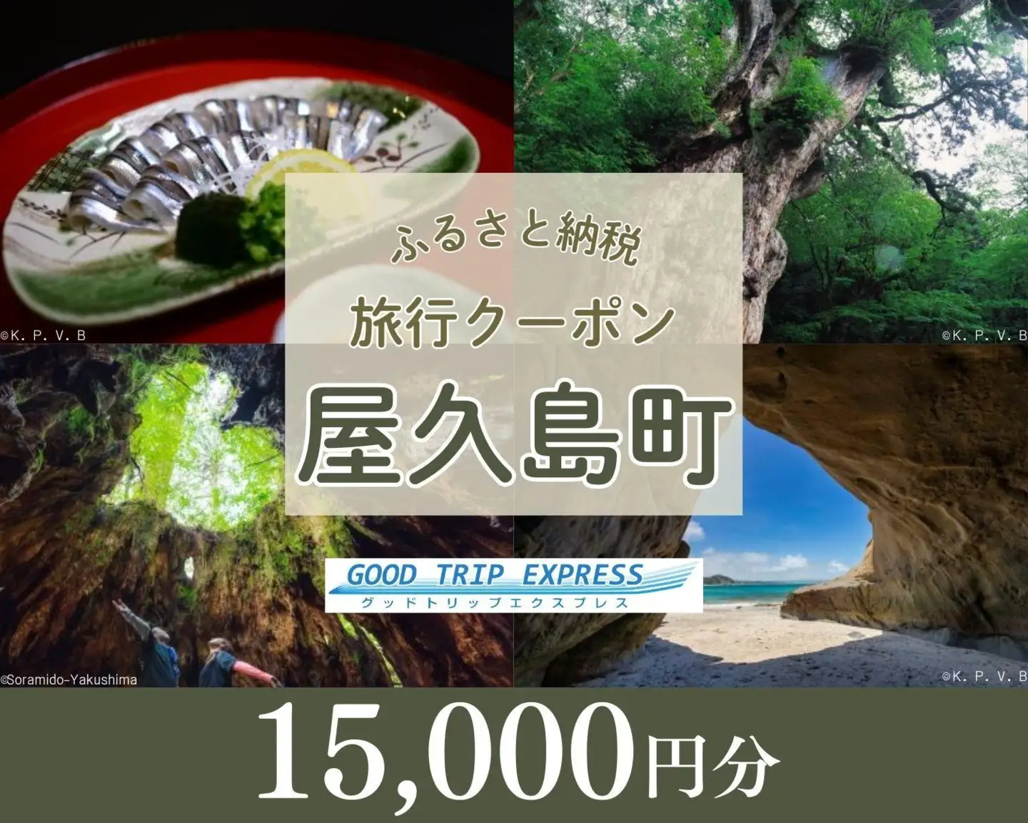 屋久島町に泊まるふるさと納税旅行クーポン【15,000円分】｜旅行 クーポン 宿泊