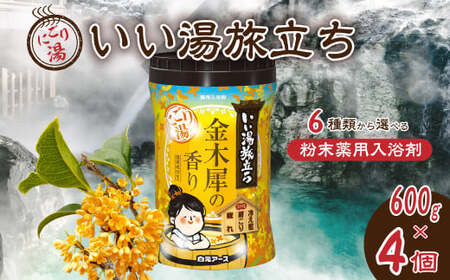 入浴剤 いい湯旅立ちボトル にごり湯 金木犀の香り 600g 4本セット入浴剤