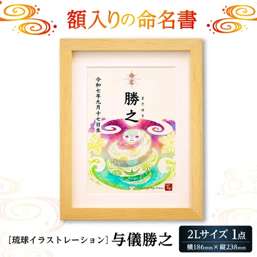 インテリア ［琉球イラストレーション］ 与儀勝之 『命名額』  BCAI001 アート