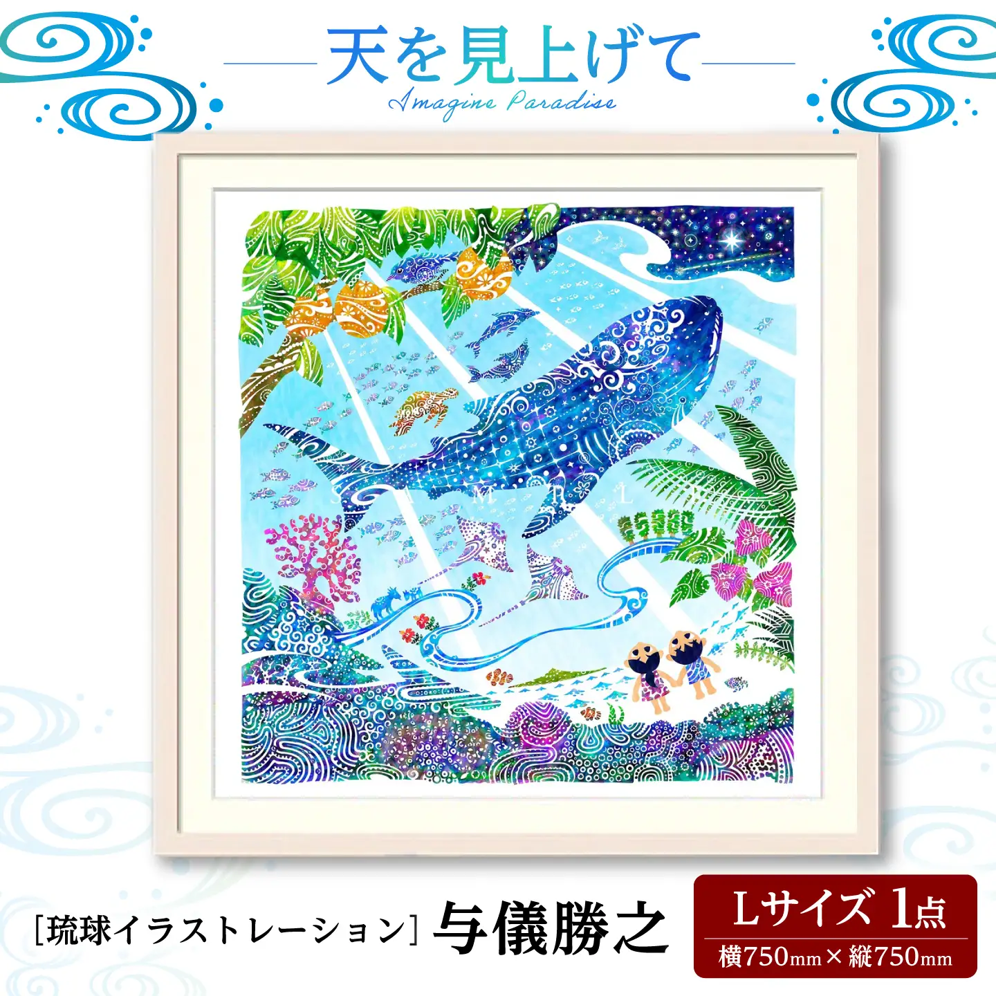 インテリア ［琉球イラストレーション］ 与儀勝之 『天を見上げて / Imagine Paradise』 額装Lサイズ  BCAI003 アート