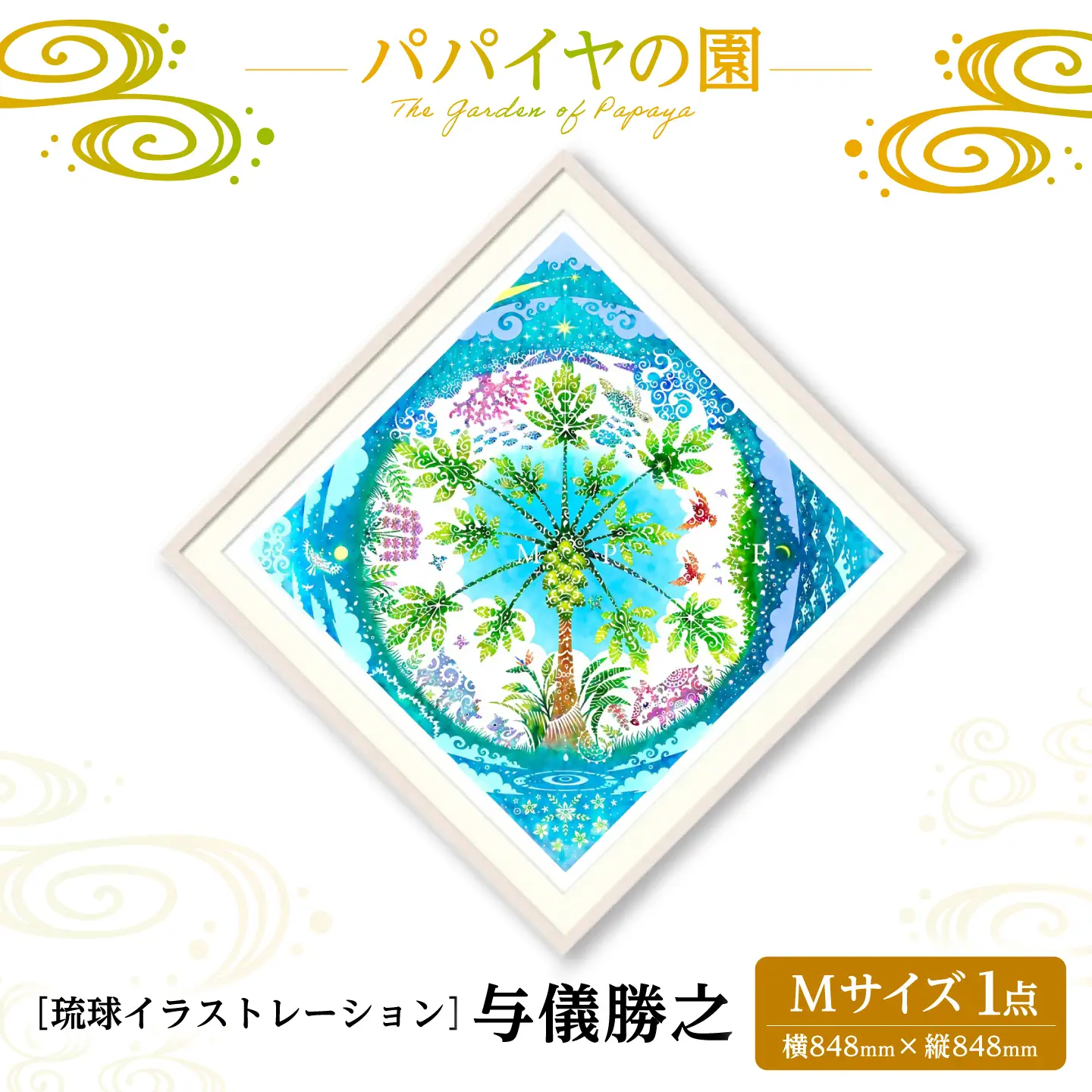 インテリア ［琉球イラストレーション］ 与儀勝之 『パパイヤの園 / The Garden of Papaya』 額装Mサイズ  BCAI004 アート