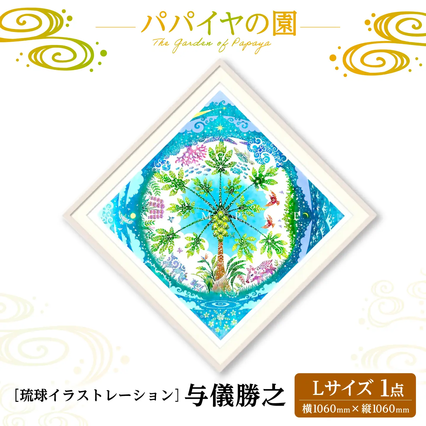 インテリア ［琉球イラストレーション］ 与儀勝之 『パパイヤの園 / The Garden of Papaya』 額装Lサイズ  BCAI005 アート