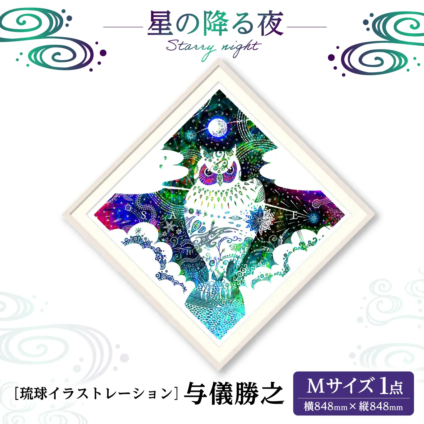 インテリア ［琉球イラストレーション］ 与儀勝之 『星の降る夜 / Starry night』 額装Mサイズ  BCAI006 アート