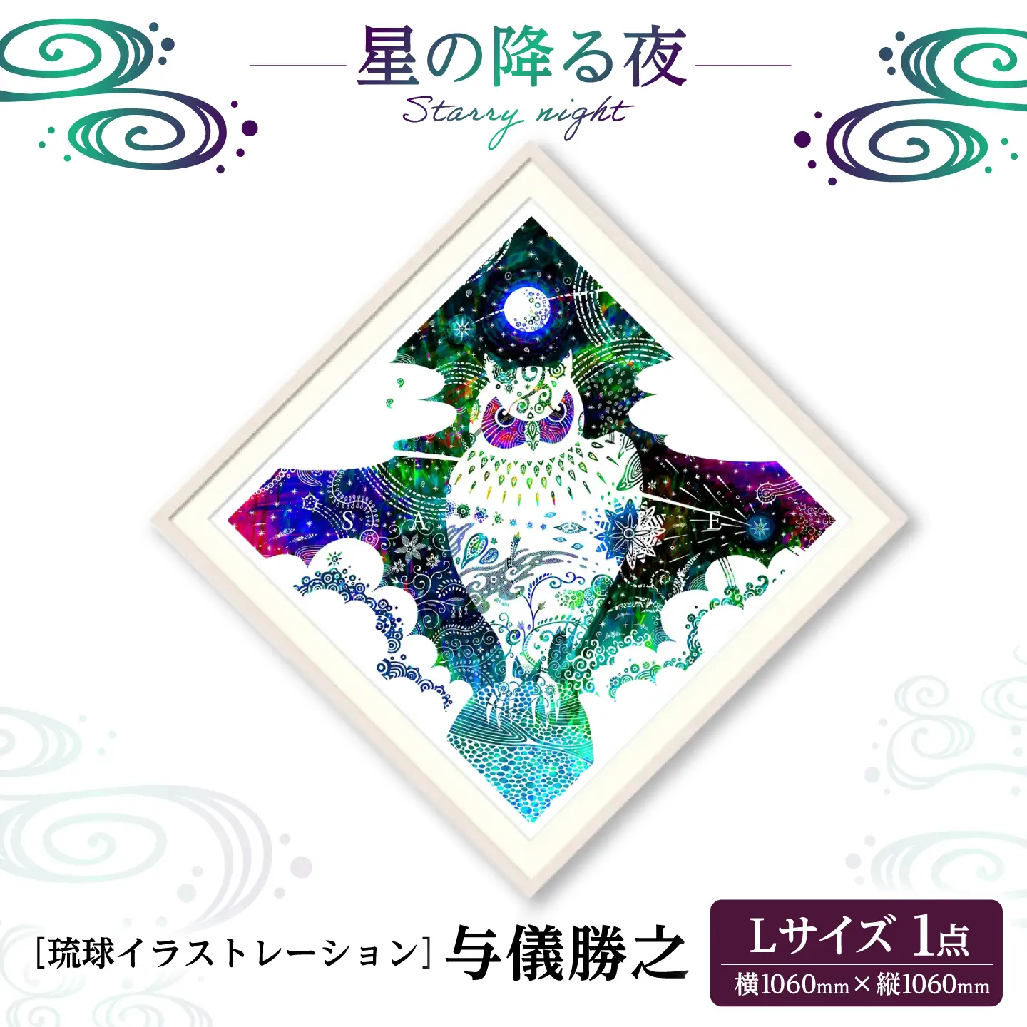 インテリア ［琉球イラストレーション］ 与儀勝之 『星の降る夜 / Starry night』 額装Lサイズ  BCAI007 アート
