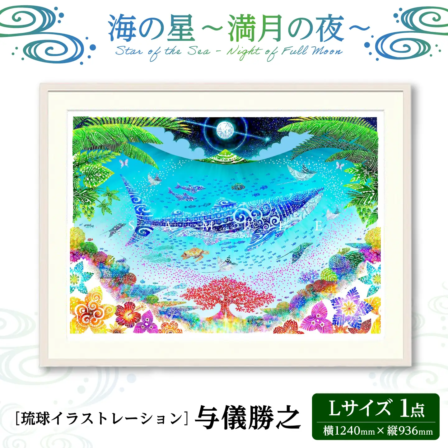 インテリア ［琉球イラストレーション］ 与儀勝之 『海の星 満月の夜 / Star of the Sea - Night of Full Moon -』 額装Lサイズ  BCAI009 アート