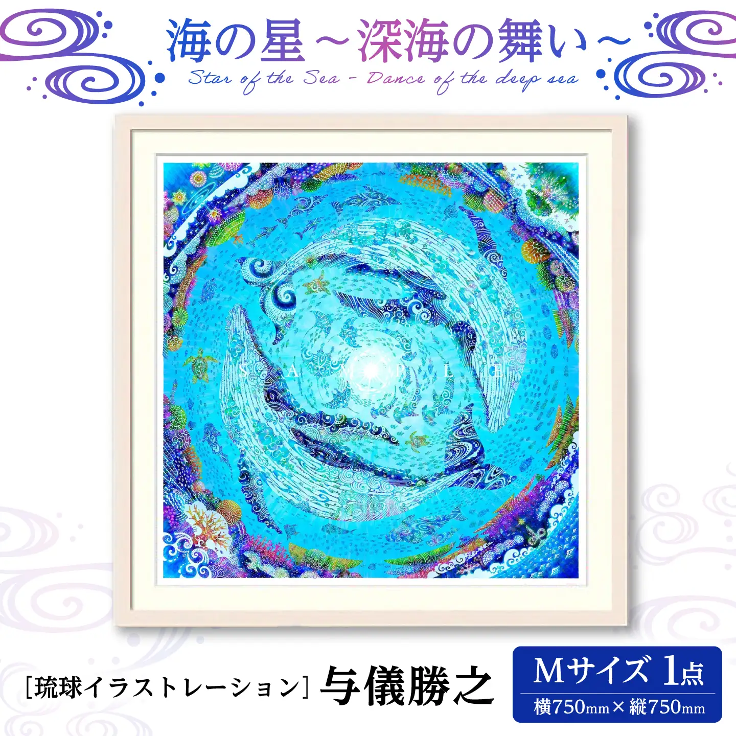 インテリア ［琉球イラストレーション］ 与儀勝之 『海の星 深海の舞い / Star of the Sea - Dance of the deep sea -』 額装Mサイズ  BCAI010 アート
