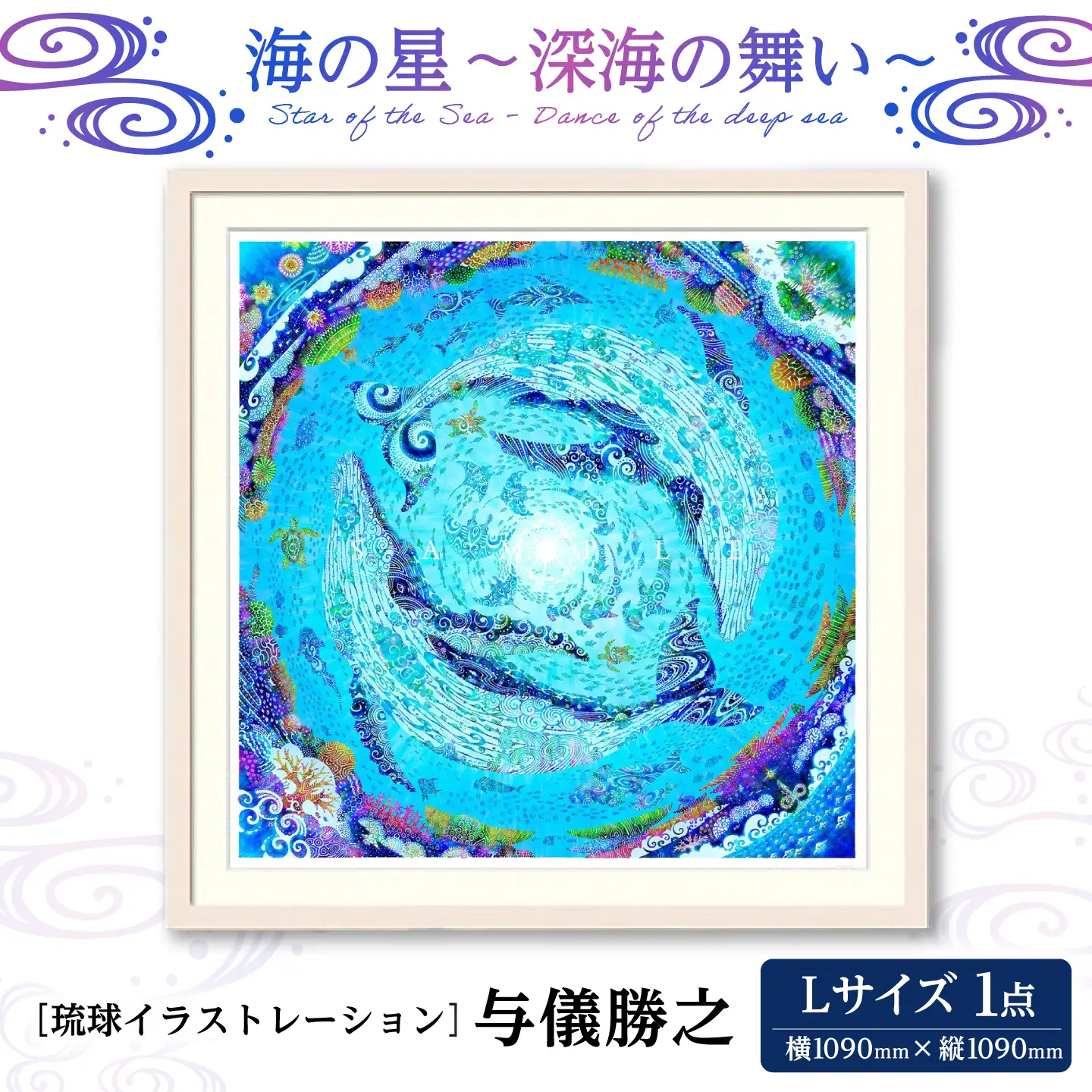 インテリア ［琉球イラストレーション］ 与儀勝之 『海の星 深海の舞い / Star of the Sea - Dance of the deep sea -』 額装Lサイズ  BCAI011 アート