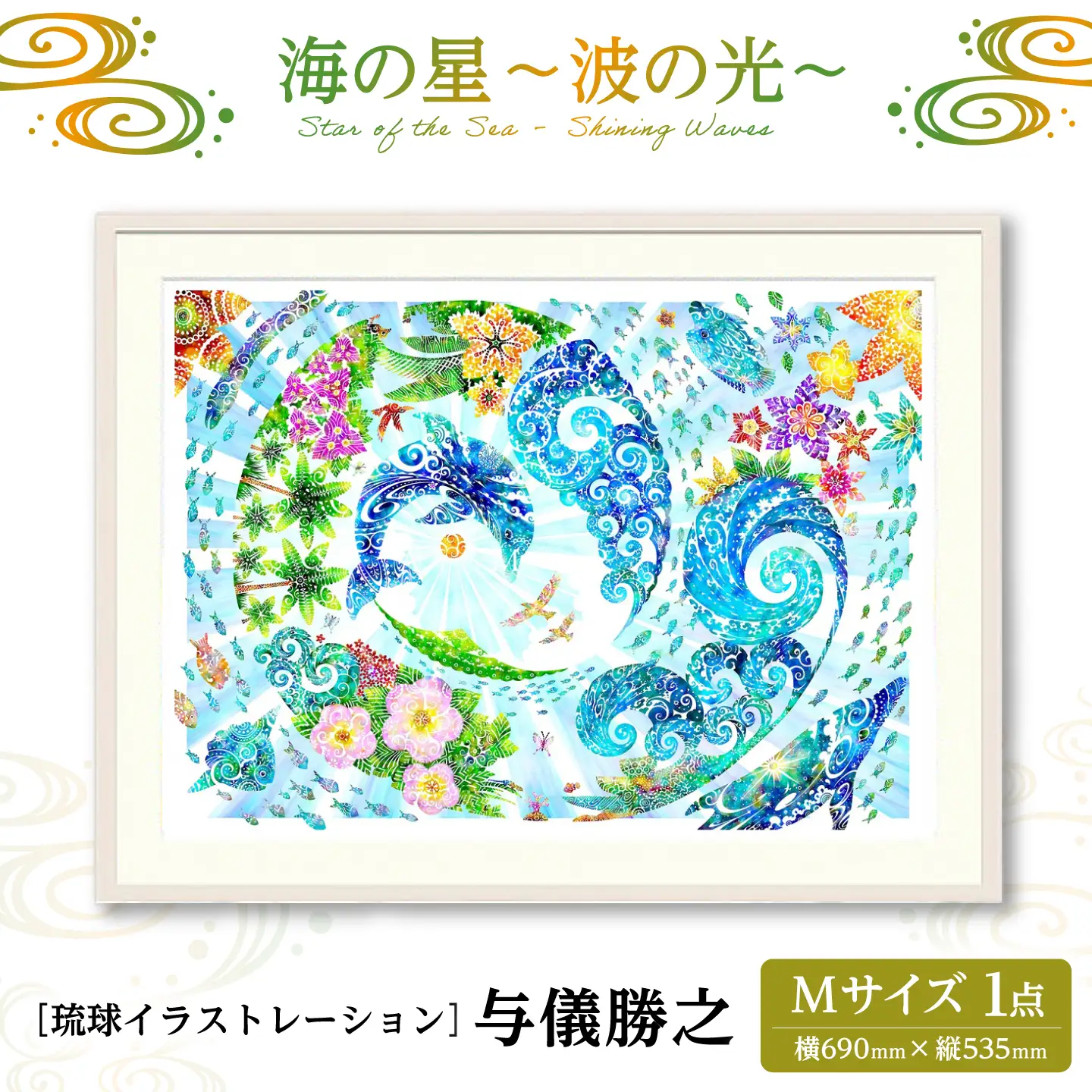 インテリア ［琉球イラストレーション］ 与儀勝之 『海の星 波の光 / Star of the Sea - Shining Waves -』 額装Mサイズ  BCAI012 アート