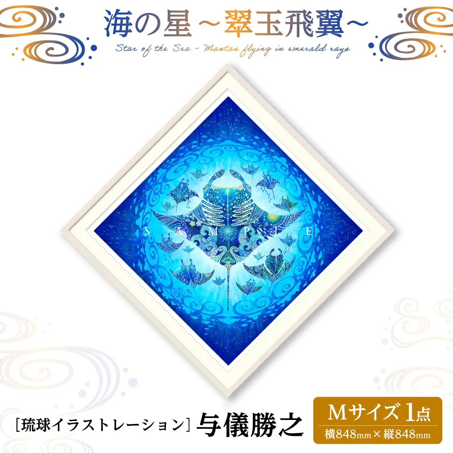 インテリア ［琉球イラストレーション］ 与儀勝之 『海の星 翠玉飛翼 / Star of the Sea -』 額装Mサイズ  BCAI015 アート