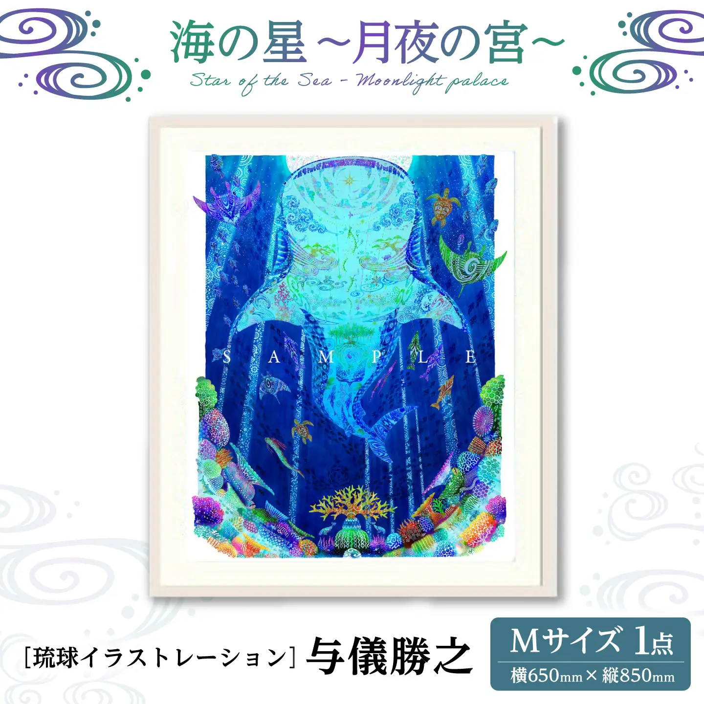 インテリア ［琉球イラストレーション］ 与儀勝之 『海の星 月夜の宮 / Star of the Sea - Moonlight palace -』 額装Mサイズ  BCAI017 アート