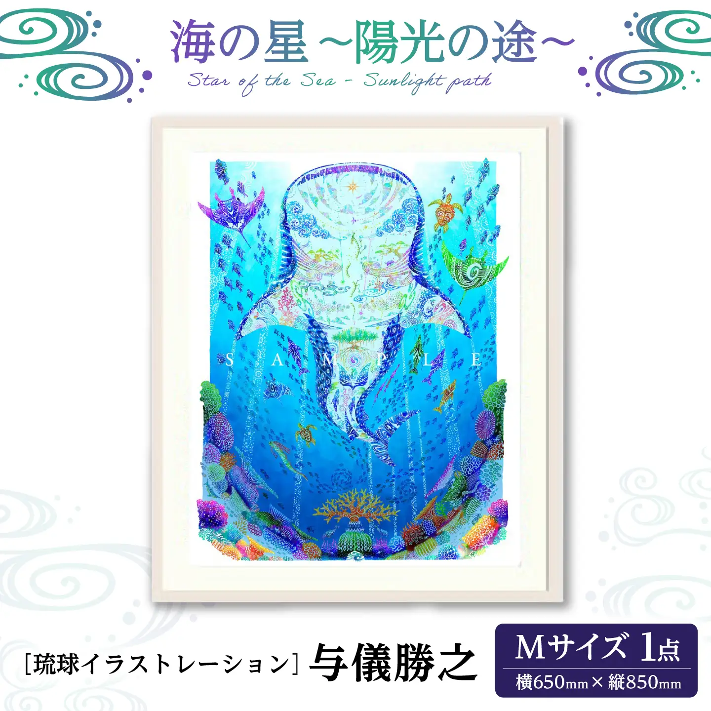インテリア ［琉球イラストレーション］ 与儀勝之 『海の星 陽光の途 / Star of the Sea - Sunlight path -』 額装Mサイズ  BCAI019 アート