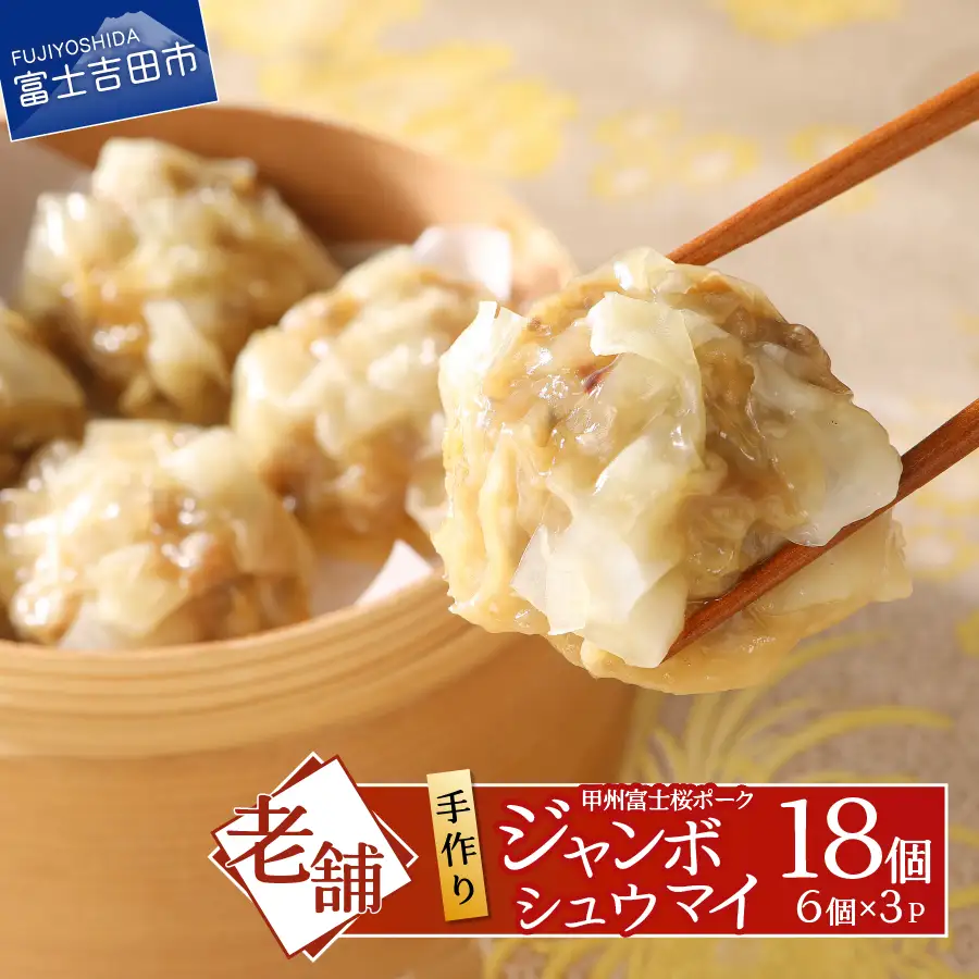 手作りジャンボ　シュウマイ【甲州富士桜ポーク】 手作りシュウマイ 豚肉 ポーク 