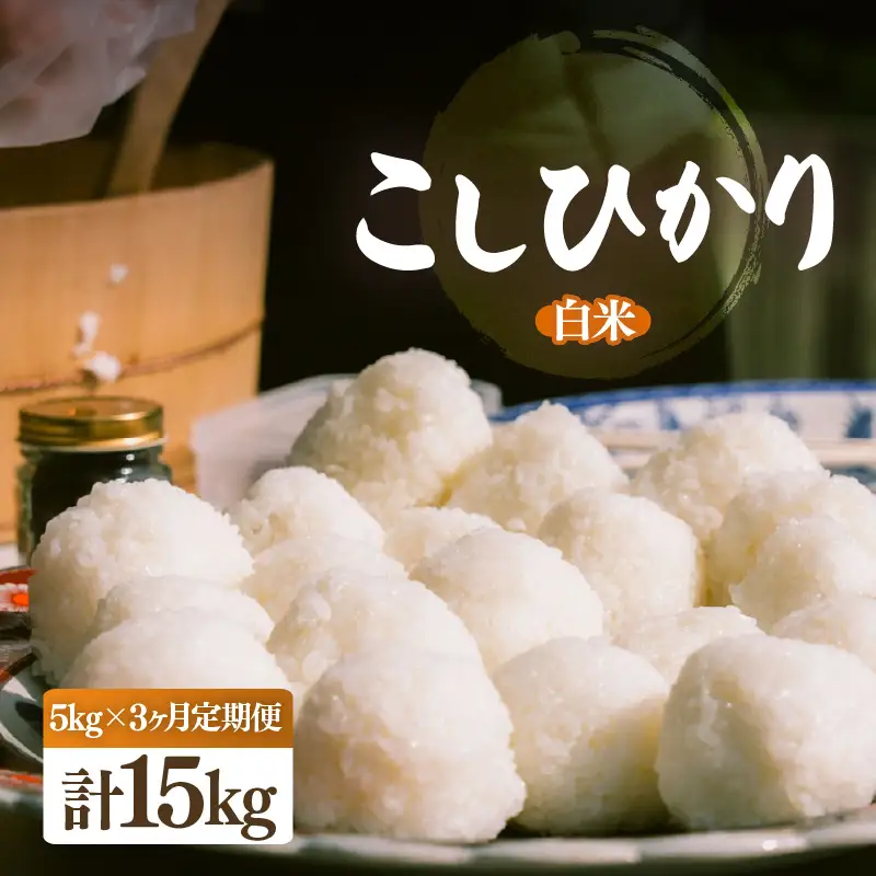 【先行予約】【令和8年産・新米】定期便 ≪3ヶ月連続お届け≫ こしひかり 5kg × 3回（計15kg）【白米】【2026年10月中旬以降順次発送】 [e26-d002_01]
