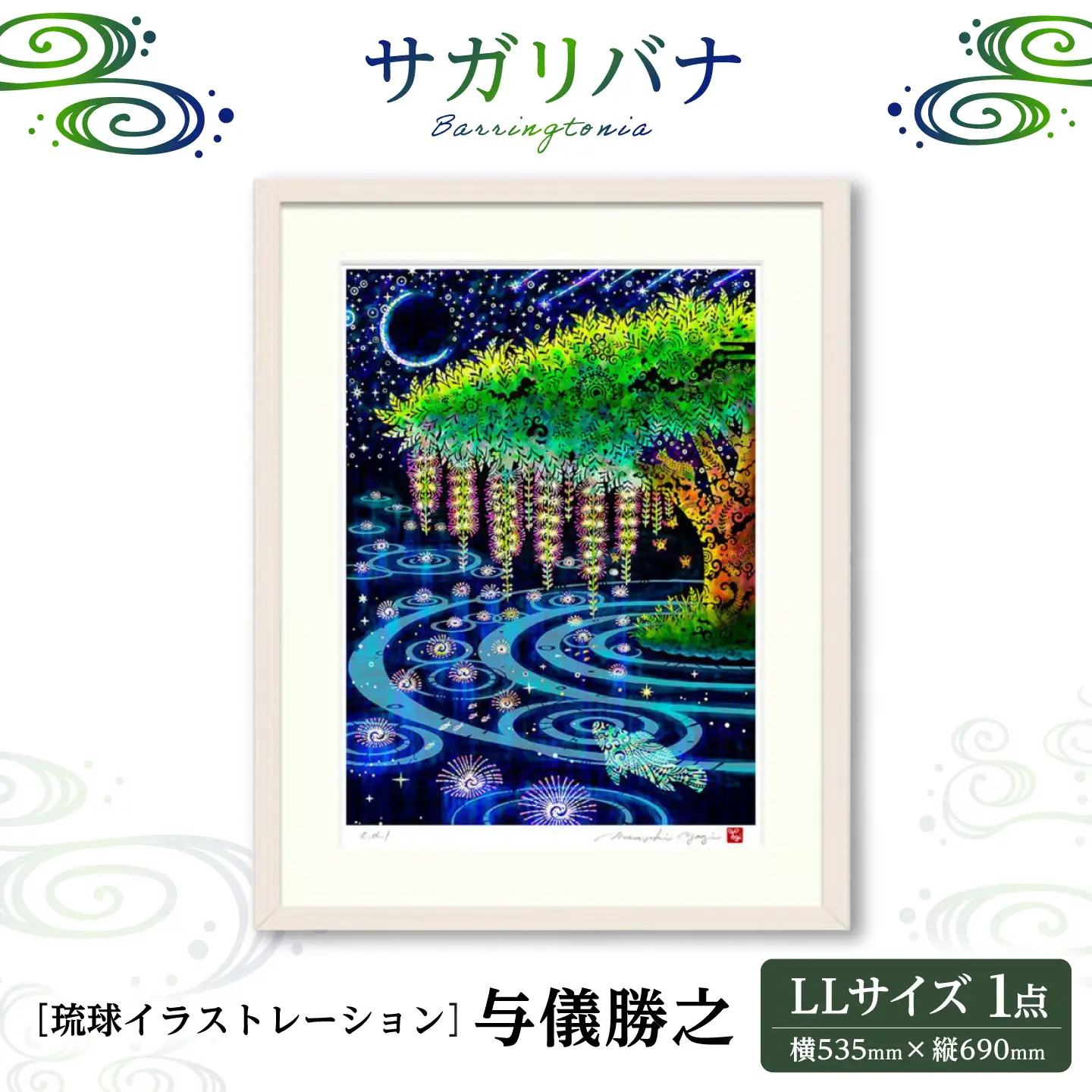 インテリア ［琉球イラストレーション］ 与儀勝之 『サガリバナ / Barringtonia』 額装LLサイズ  BCAI024 アート