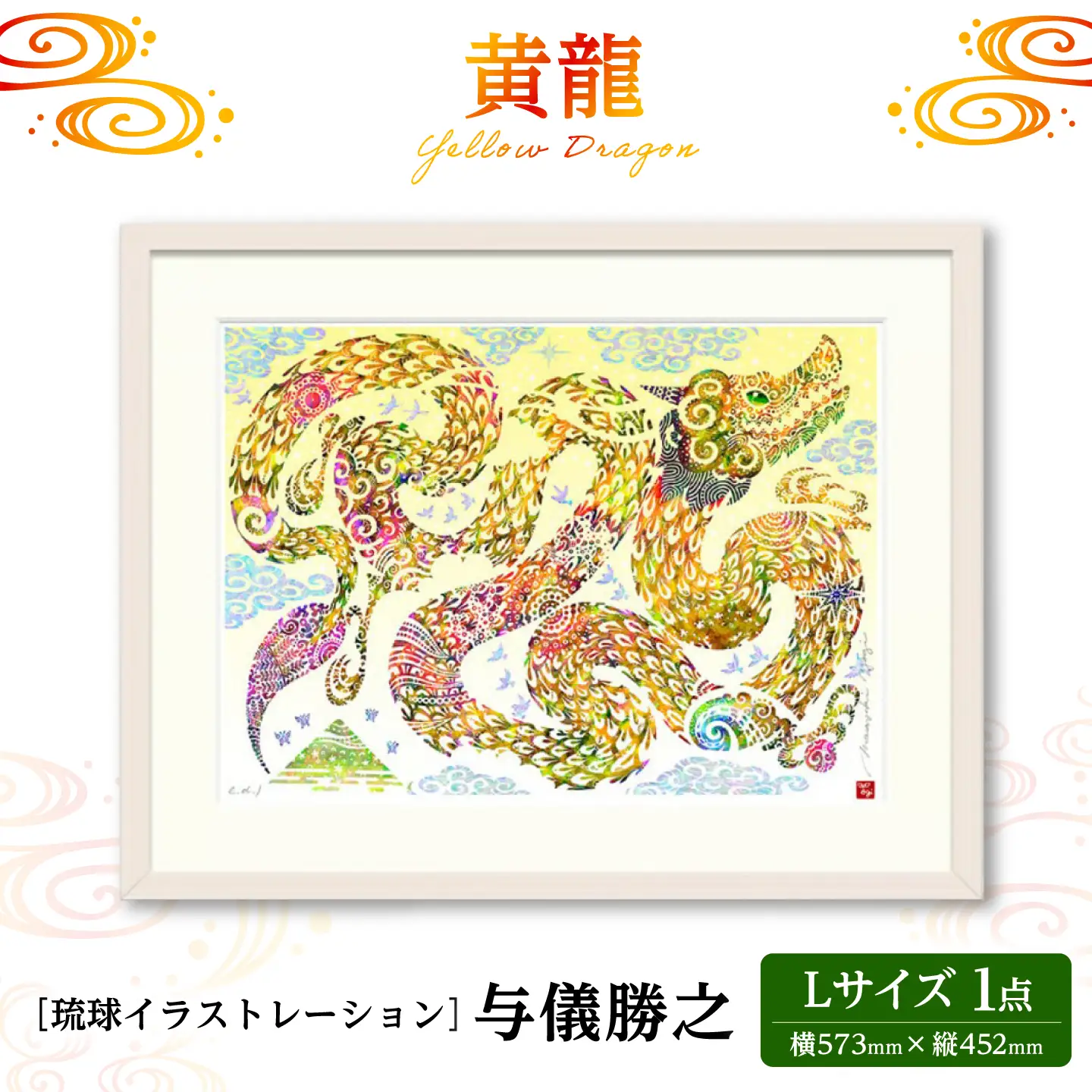 インテリア ［琉球イラストレーション］ 与儀勝之 『黄龍 / Yellow Dragon』 額装Lサイズ  BCAI025 アート