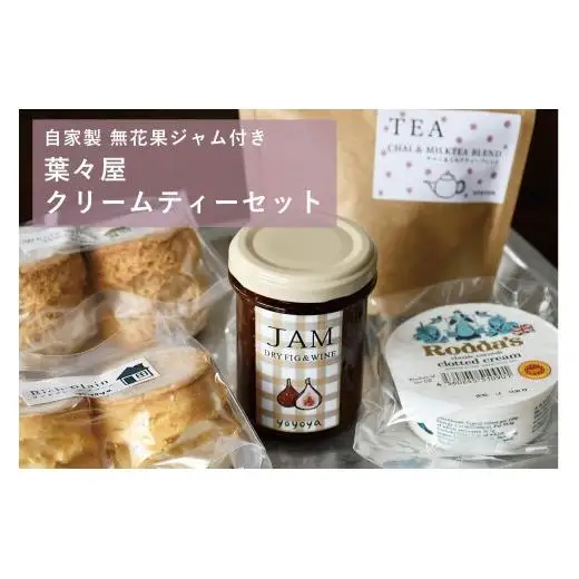 【自家製無花果ジャム付き】葉々屋・クリームティーセット