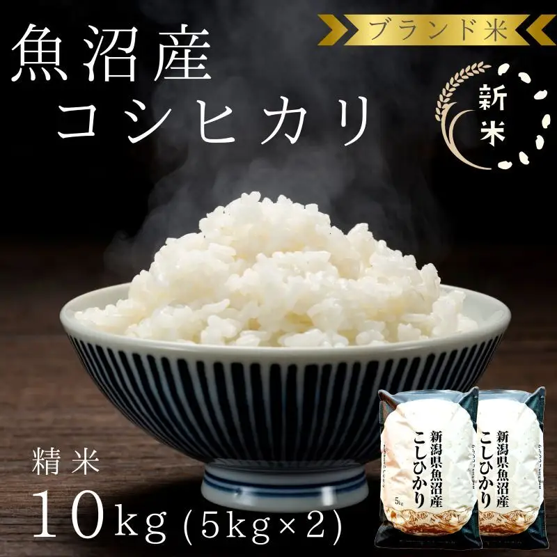 【令和8年産 先行予約】ブランド米 魚沼産コシヒカリ 精米 10kg（5kg×2袋） 米 コメ こめ お米 おこめ 白米 こしひかり 新潟県産 人気 お取り寄せ