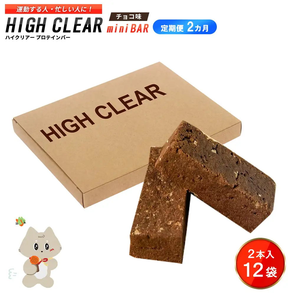 ハイクリアー プロテインバー mini BAR チョコ味 1箱（2本入り×12袋）×2か月【18106】