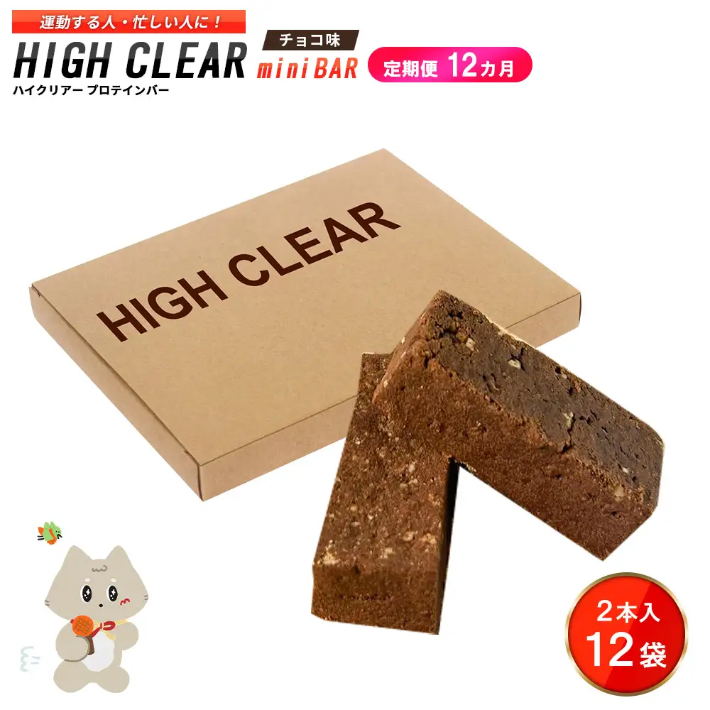 ハイクリアー プロテインバー mini BAR チョコ味 1箱（2本入り×12袋）×12か月【18109】