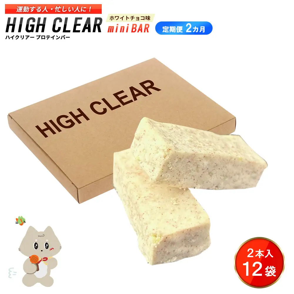ハイクリアー プロテインバー mini BAR ホワイトチョコ味 1箱（2本入り×12袋）×2か月【18110】
