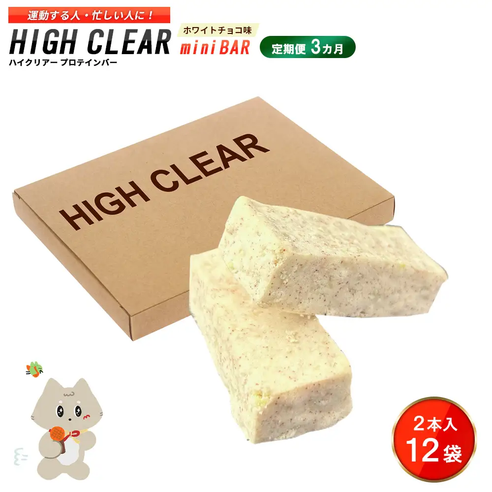 ハイクリアー プロテインバー mini BAR ホワイトチョコ味 1箱（2本入り×12袋）×3か月【18111】