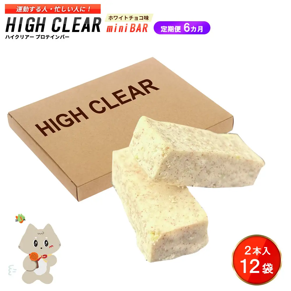ハイクリアー プロテインバー mini BAR ホワイトチョコ味 1箱（2本入り×12袋）×6か月【18112】