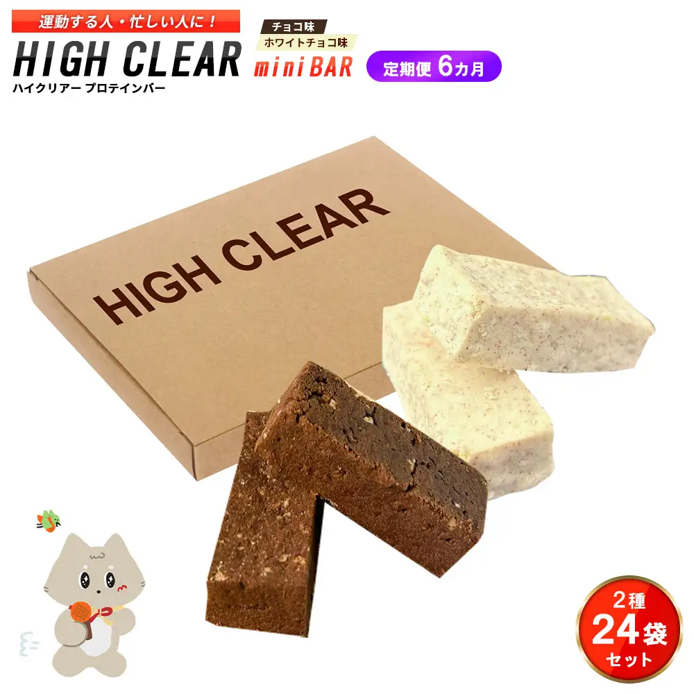 ハイクリアー プロテインバー mini BAR チョコ味・ホワイトチョコ味 合計2箱（2本入り×24袋）×6か月【18116】