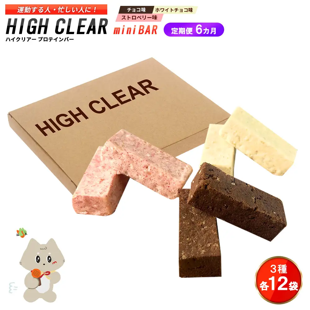 プロテインバー3種セット（チョコ×12袋・ホワイトチョコ×12袋・ストロベリー×12袋）×6カ月【18129】