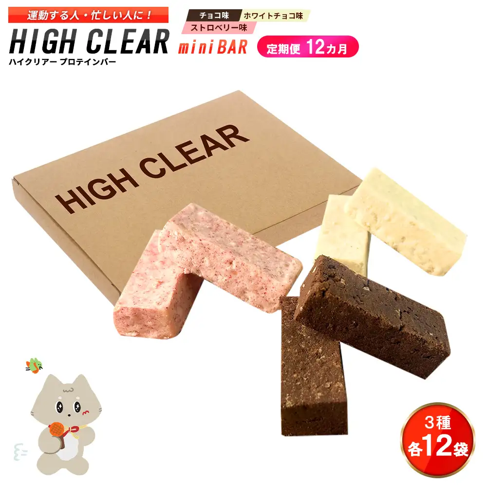 プロテインバー3種セット（チョコ×12袋・ホワイトチョコ×12袋・ストロベリー×12袋）×12カ月【18130】