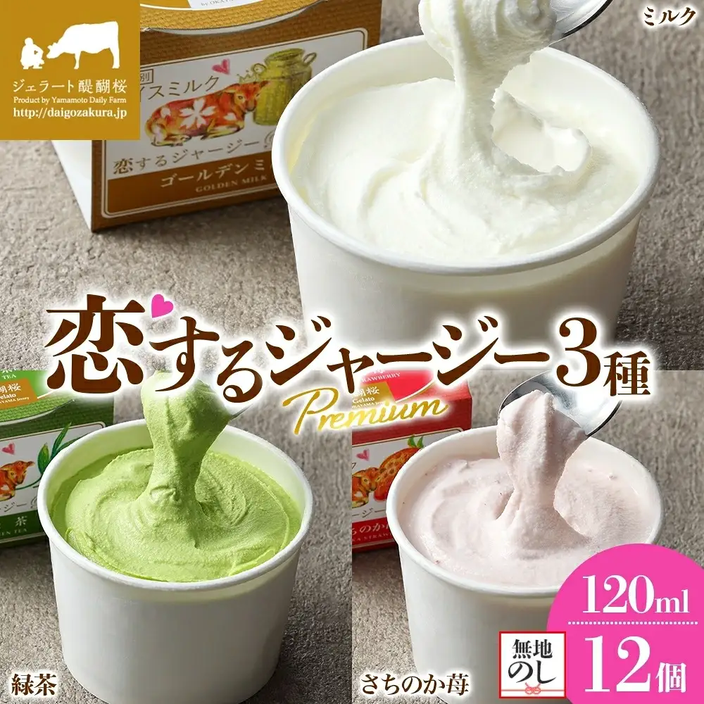 【ジェラート醍醐桜】【熨斗】恋するジャージーPremium3種 （ゴールデンミルク＆緑茶＆さちのか苺）計12個セット / 岡山 真庭 【nhss040n-01】
