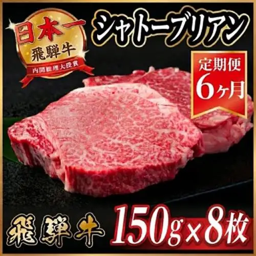 【毎月定期便】飛騨牛 シャトーブリアン1.2kg【冷蔵便】A4～A5等級 黒毛和牛 全6回【配送不可地域：離島】【4070266】