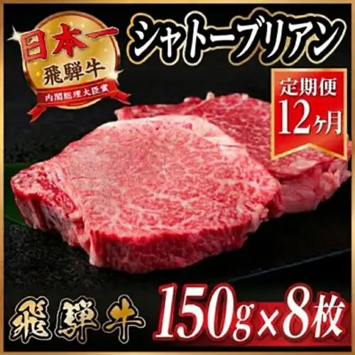 【毎月定期便】飛騨牛 シャトーブリアン1.2kg【冷蔵便】A4～A5等級 黒毛和牛 全12回【配送不可地域：離島】【4070267】