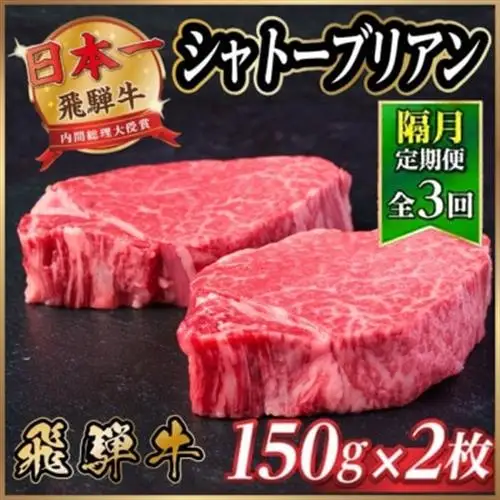 【2ヵ月毎定期便】飛騨牛 シャトーブリアン300g【冷蔵便】A4～A5等級 黒毛和牛 ステーキ全3回【配送不可地域：離島】【4070268】