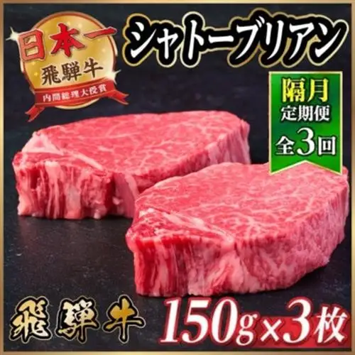 【2ヵ月毎定期便】飛騨牛 シャトーブリアン450g【冷蔵便】A4～A5等級 黒毛和牛 ステーキ全3回【配送不可地域：離島】【4070270】