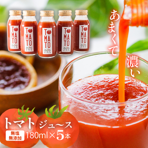 トマトジュース 180ml ? 5本セット まるで食べるトマトジュース【moto farm】 | トマトジュース とまとじゅーす 無塩 無添加 野菜 数量限定 完熟 新鮮 愛媛県 松山市【MTF002】