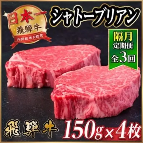 【2ヵ月毎定期便】飛騨牛 シャトーブリアン600g【冷蔵便】A4～A5等級 黒毛和牛 ステーキ全3回【配送不可地域：離島】【4070272】