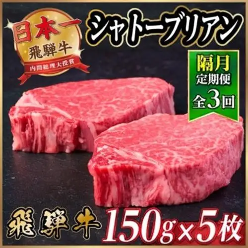 【2ヵ月毎定期便】飛騨牛 シャトーブリアン750g【冷蔵便】A4～A5等級 黒毛和牛 ステーキ全3回【配送不可地域：離島】【4070274】