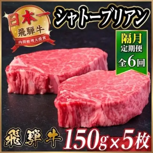 【2ヵ月毎定期便】飛騨牛 シャトーブリアン750g【冷蔵便】A4～A5等級 黒毛和牛 全6回【配送不可地域：離島】【4070275】