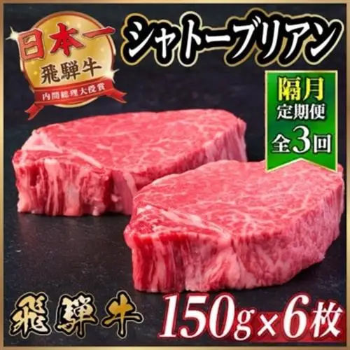 【2ヵ月毎定期便】飛騨牛 シャトーブリアン900g【冷蔵便】A4～A5等級 黒毛和牛 ステーキ全3回【配送不可地域：離島】【4070276】
