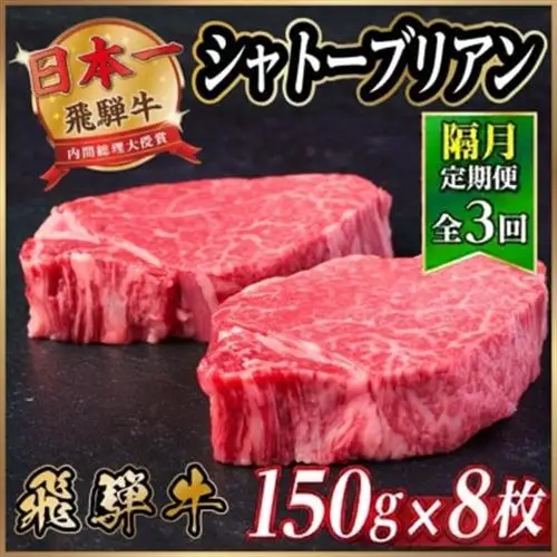 【2ヵ月毎定期便】飛騨牛 シャトーブリアン1.2kg【冷蔵便】A4～A5等級 黒毛和牛 全3回【配送不可地域：離島】【4070278】