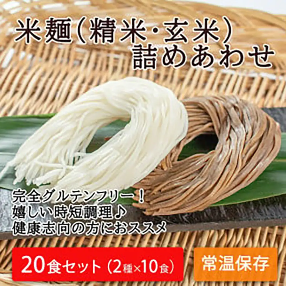 つるもち食感！グルテンフリー米麺 詰め合わせ20食（精米・玄米 各10食ずつ）【25101】