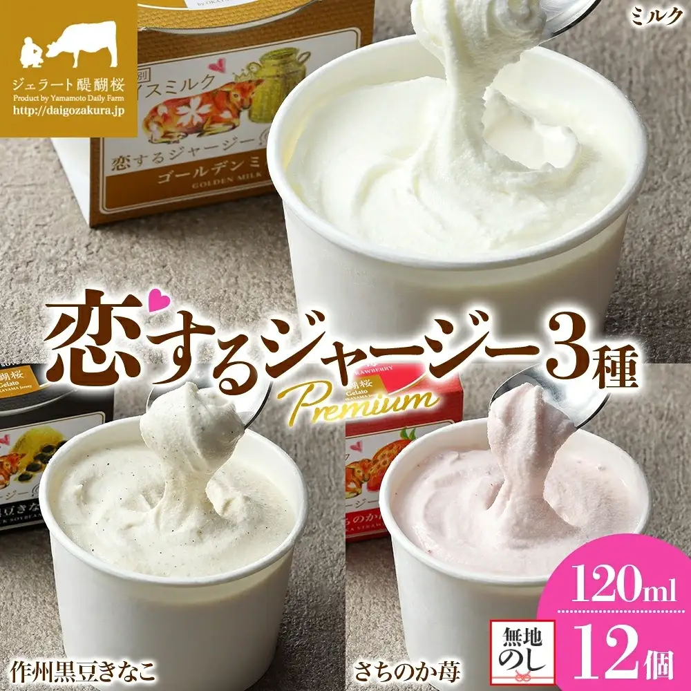 【ジェラート醍醐桜】【熨斗】恋するジャージーPremium3種 （ゴールデンミルク＆作州黒豆きなこ＆さちのか苺）計12個セット / 岡山 真庭 【nhss041n-01】