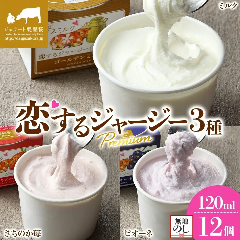 【ジェラート醍醐桜】【熨斗】恋するジャージーPremium3種 （ゴールデンミルク＆さちのか苺＆ピオーネ）計12個セット / 岡山 真庭 【nhss043n-01】